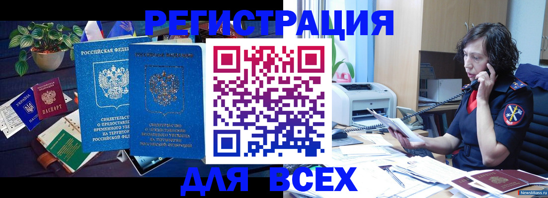 временная регистрация недорого в Курганинске